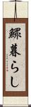 鰥暮らし Scroll