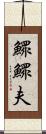 鰥 Scroll