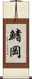 鰭岡 Scroll