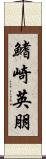 鰭崎英朋 Scroll