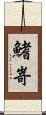 鰭嵜 Scroll