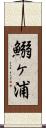 鰯ヶ浦 Scroll