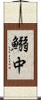 鰯中 Scroll