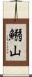 鰯山 Scroll