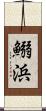 鰯浜 Scroll