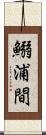 鰯浦間 Scroll