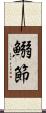 鰯節 Scroll