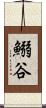 鰯谷 Scroll