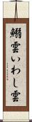 鰯雲 Scroll