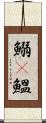 鰯(P) Scroll
