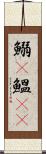 鰯(P) Scroll