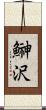 鰰沢 Scroll