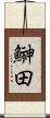 鰰田 Scroll