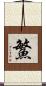 鰵 Scroll