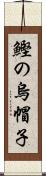 鰹の烏帽子 Scroll