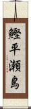 鰹平瀬島 Scroll