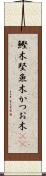 鰹木 Scroll