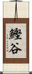 鰹谷 Scroll