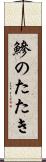 鰺のたたき Scroll