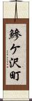 鰺ケ沢町 Scroll
