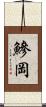 鰺岡 Scroll