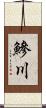 鰺川 Scroll