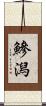 鰺潟 Scroll