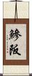 鰺阪 Scroll