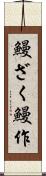 鰻ざく Scroll