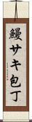 鰻サキ包丁 Scroll