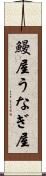 鰻屋 Scroll