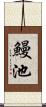 鰻池 Scroll