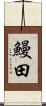 鰻田 Scroll