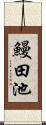鰻田池 Scroll