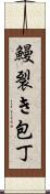 鰻裂き包丁 Scroll