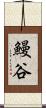 鰻谷 Scroll
