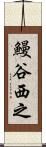 鰻谷西之 Scroll