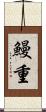鰻重 Scroll