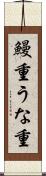鰻重 Scroll