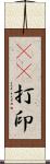 3D打印 Scroll