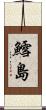 鱈島 Scroll