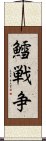 鱈戦争 Scroll