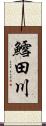 鱈田川 Scroll