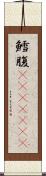 鱈腹(ateji)(RK) Scroll