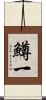 鱒一 Scroll