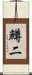 鱒二 Scroll