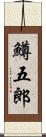 鱒五郎 Scroll