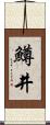 鱒井 Scroll