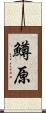 鱒原 Scroll