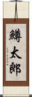鱒太郎 Scroll